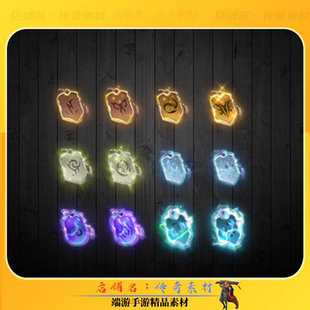 传奇首饰素材 十二组玉佩腰牌 四格法宝神器 高清素材PNG格式