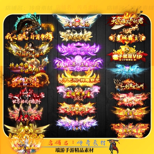 传奇称号素材 游戏赞助VIP称号 炫酷外观 高清动态PNG格式