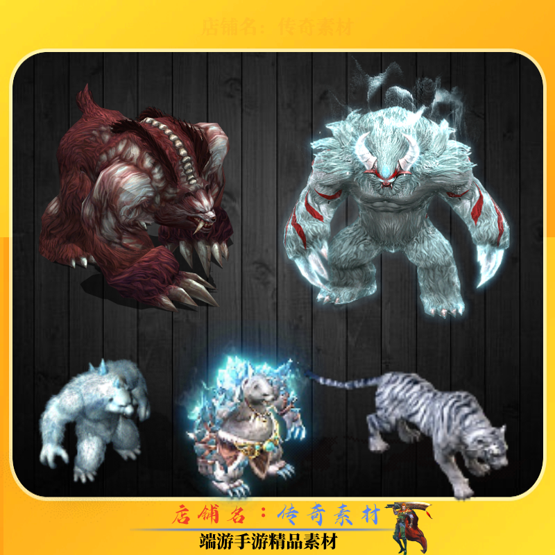 传奇怪物素材 深渊巨熊巨兽怪物素材 高清动态PNG格式