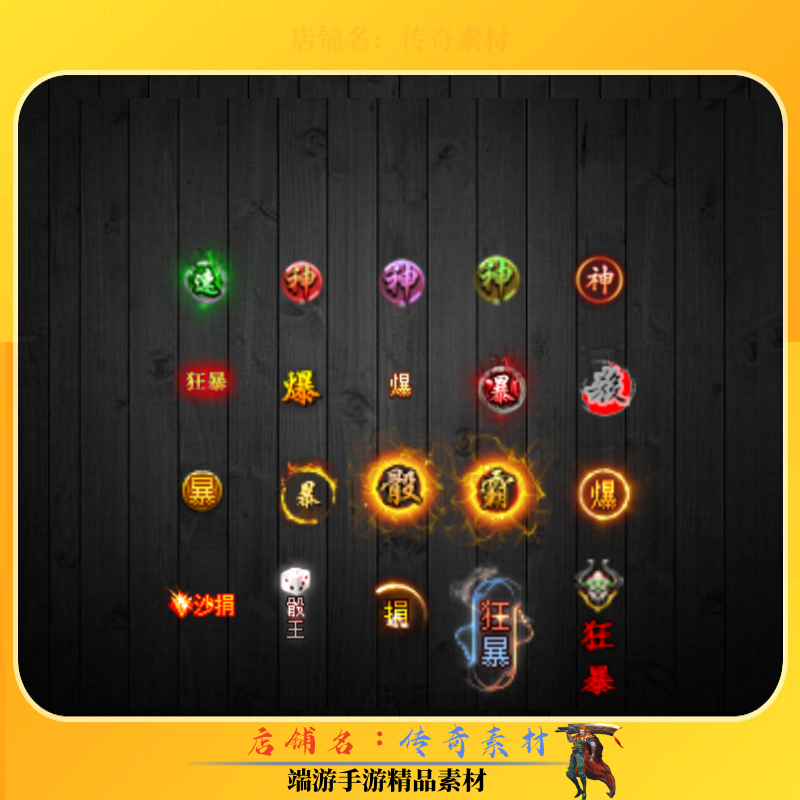传奇狂暴素材 称号素材精品特效 狂暴沙捐骰王 高清动态PNG格式