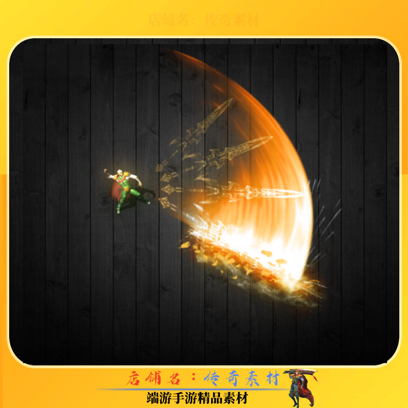 传奇技能素材 万箭穿心开天斩技能素材8方向 高清动态BMP/PNG格式