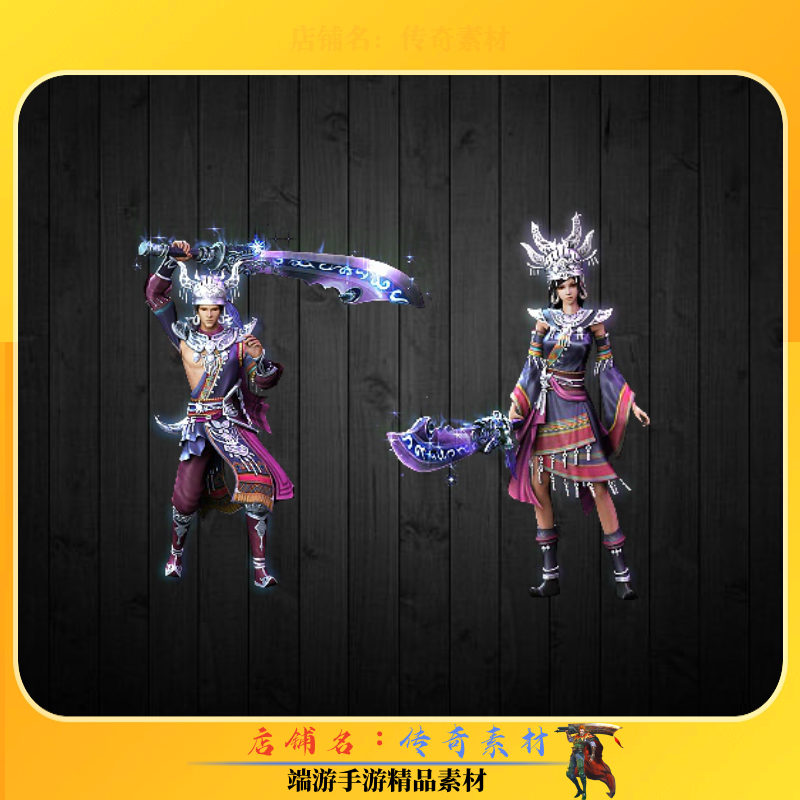 传奇时装素材 苗族大刀男女一体时装 内外观齐全高清动态PNG格式