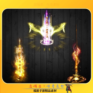 传奇光柱素材 3组炫酷 光柱特效 地面装备动态光效 PNG格式