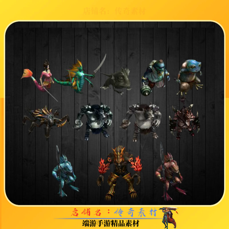 传奇怪物素材 山海经怪物素材炫酷外观12组 高清PNG格式