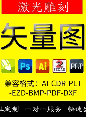 激光打标EZD矢量图档制作EzCad金橙子镭雕镭射AI图DXF代转画图PLT