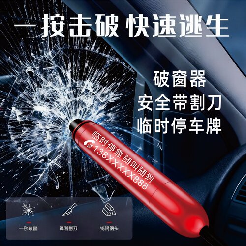 临时停车牌破窗器安全带割刀逃生