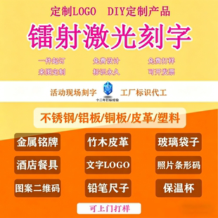 专业激光雕刻打标代加工不锈钢刻字金属塑胶玻璃镭射图案LOGO定制