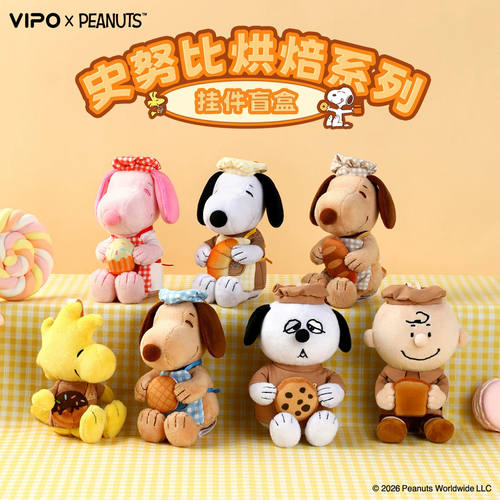 正版Snoopy史努比烘焙系列挂件盲盒潮玩公仔卡通挂饰女士礼物玩偶