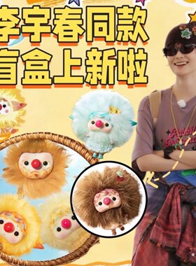 名创优品李宇春同款盲盒公仔挂件