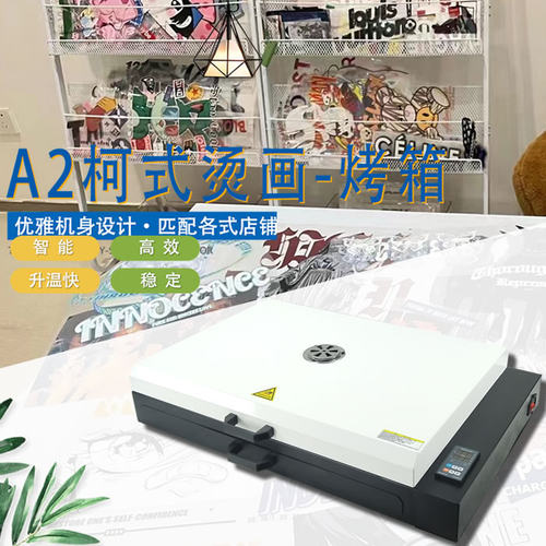A2柯式烘干设备烫画膜烤箱A2烤箱