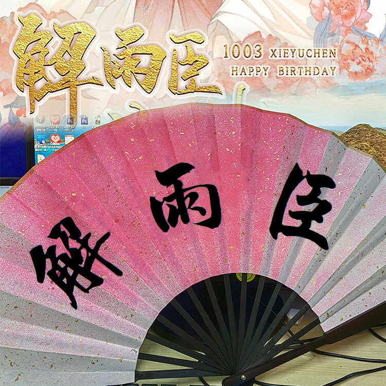 解雨臣解语花题字折扇雨字黑瞎子扇子免费题字中国风