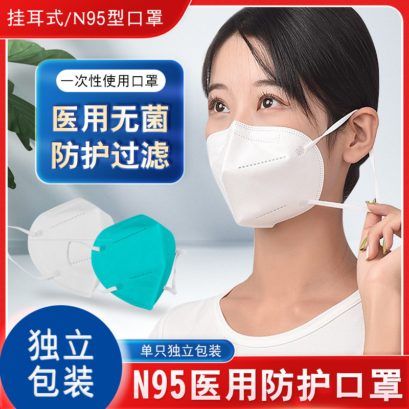 医用一次性使用口罩n95型医用防护口罩男女防护过滤耳戴口罩成人