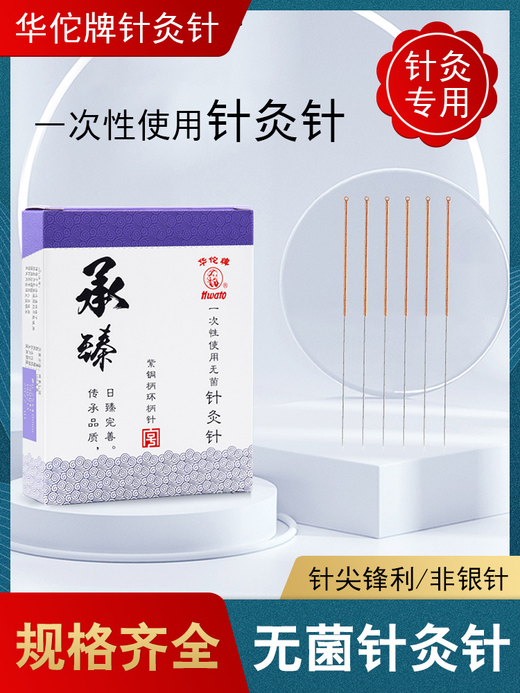华佗牌针灸针承臻一次性使用针灸针无菌针医用针炙非银针100支/盒