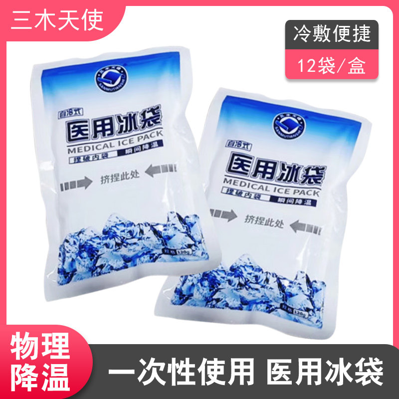 三木天使冰袋医用无需冷藏冰敷袋一次性便捷式冷敷退热降温120g