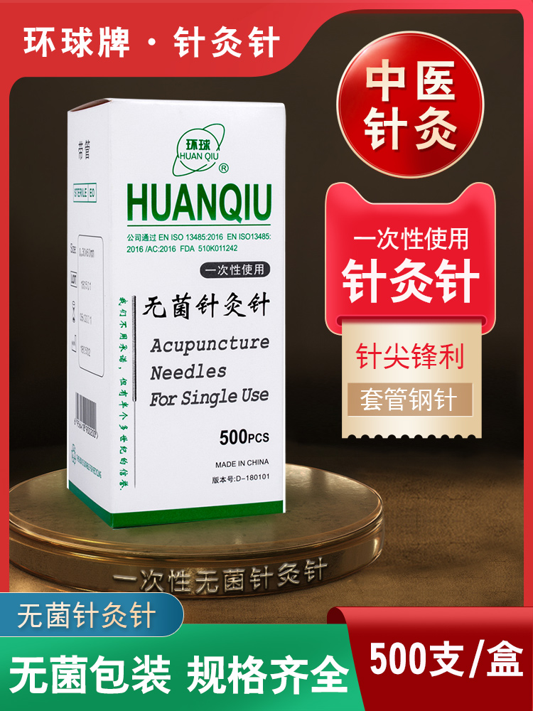 环球牌针灸针钢柄针灸用针一次性无菌毫针美容针灸500支独立包装
