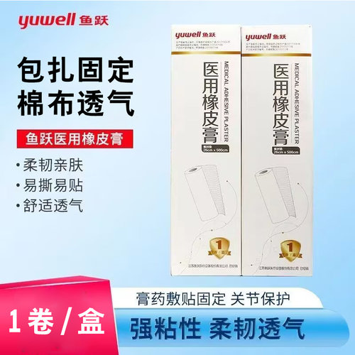 鱼跃医用胶布橡皮膏加宽加大