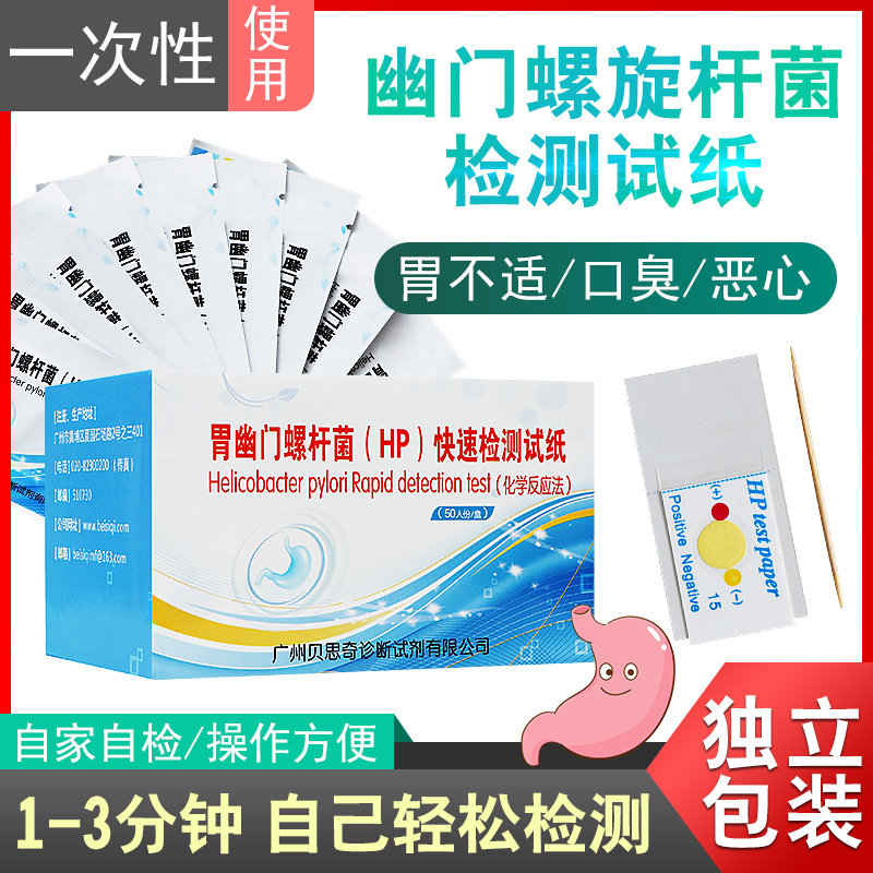 幽门螺螺旋菌杆菌口腔检测hp试纸螺杆幽螺门罗门测试卡自测非吹气