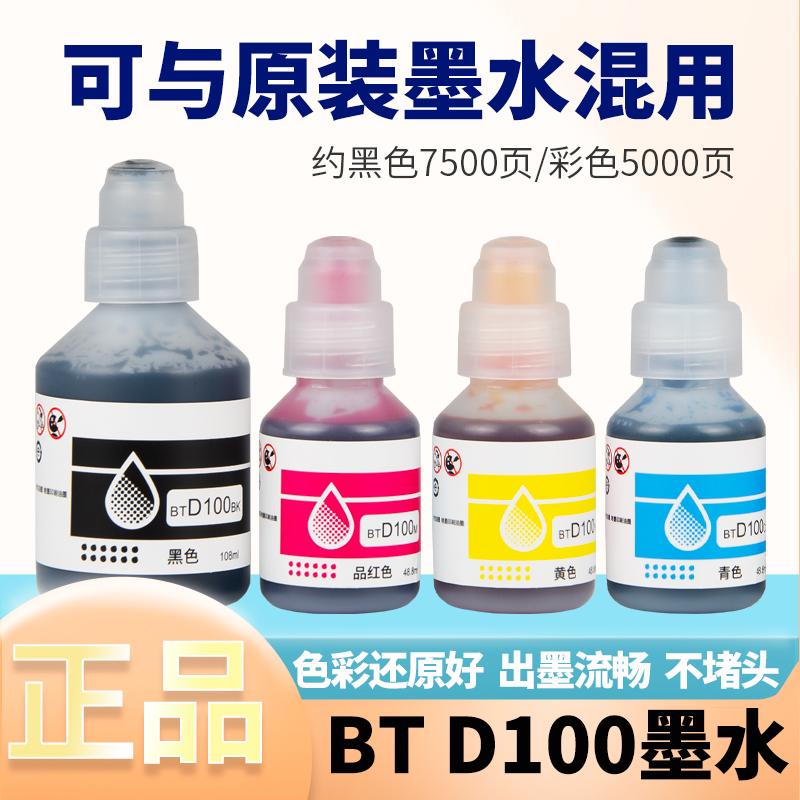 适用兄弟喷墨打印机BTD100BK墨水
