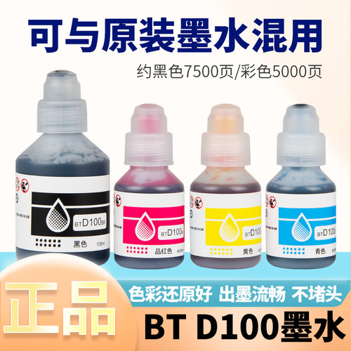 适用兄弟喷墨打印机BTD100BK墨水