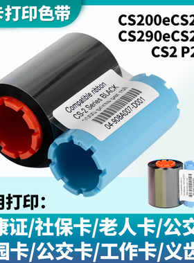 兼容HITI CS200e社保证卡打印机 诚研CS-200E CS260e CS220e CS290e CS-2 适用法高Fargo P280e黑色带Black