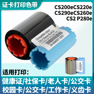 兼容HITI CS200e社保证卡打印机 诚研CS-200E CS260e CS220e CS290e CS-2 适用法高Fargo P280e黑色带Black