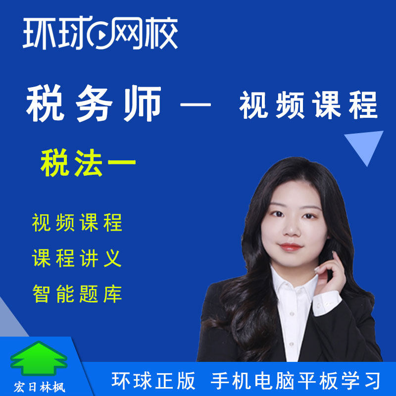 环球网校2026年税务师考试小丰税法一网络视频课件教程教材精讲