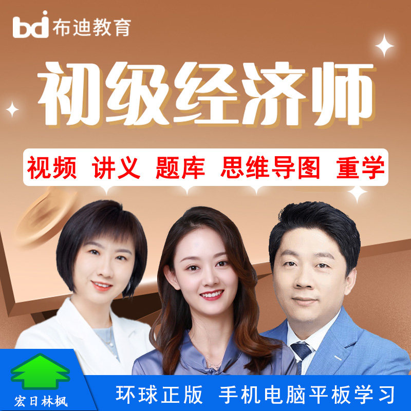 布迪教育2026年初级经济师考试视频课程经济基础人力资源工商管理