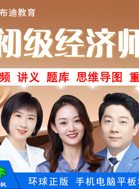 布迪教育2026年初级经济师考试视频课程经济基础人力资源工商管理
