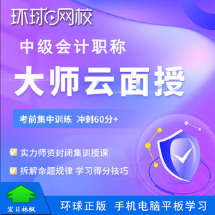 环球网校2026年中级会计职称会计师视频课程云面授会计实务经济法