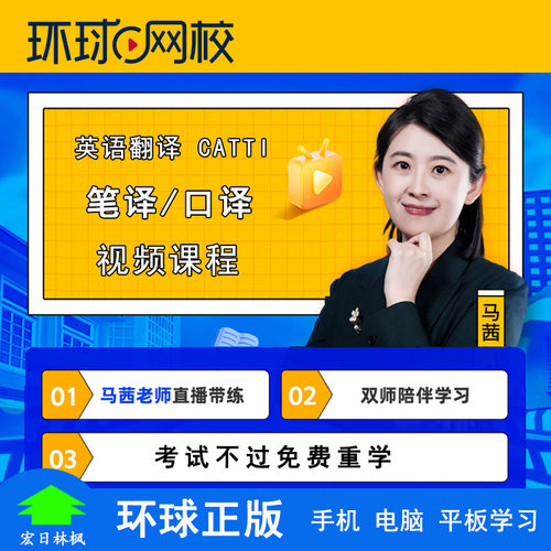 环球网校2025年英语翻译资格CATTI考试二级三级口译笔译视频课程