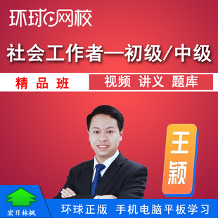 环球网校初中级社会工作者助理社会工作师精品班视频课程题库王颖