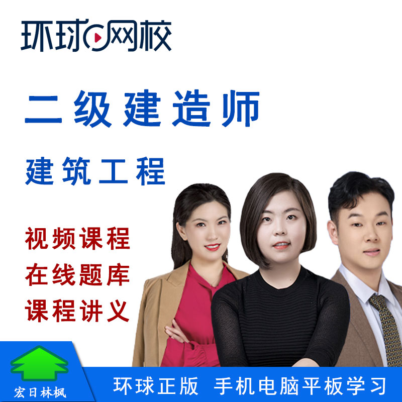 环球网校27二级建造师建筑工程马红潘晓宇何龙吟二建土房建视频课