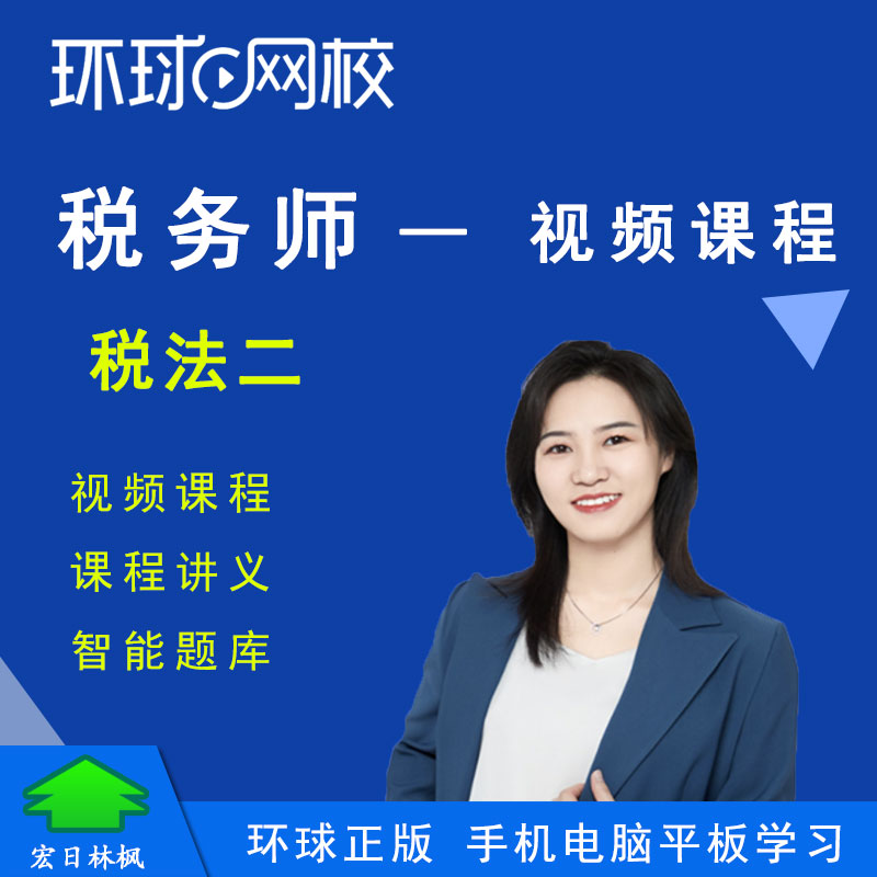 环球网校2026年税务师考试税法二古月网络视频课件教程精讲班
