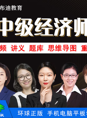 布迪教育2026年中级经济师视频课程经济基础工商人力金融财税建筑