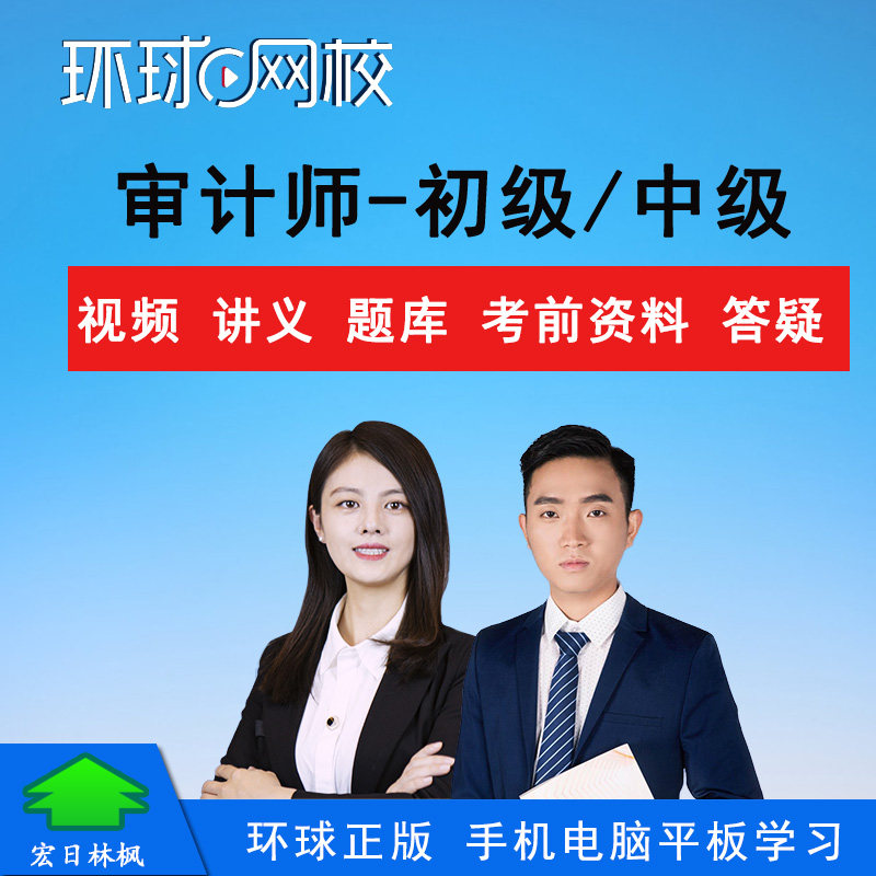 环球网校2027审计师初级中级视频课题库程理论与实务专业相关知识