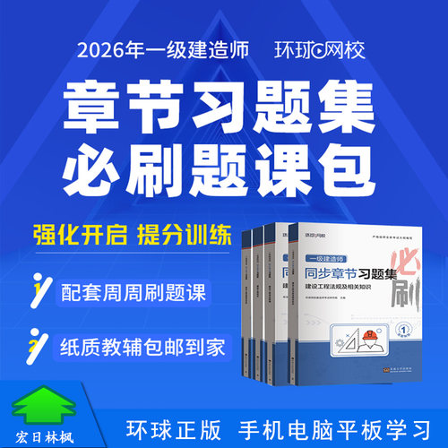 环球网校2026年一建网络课程章节习题集必刷题课包配套周周刷题课