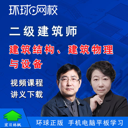环球网校2027年二级建筑师徐云博冯玲建筑结构物理设备视频课程