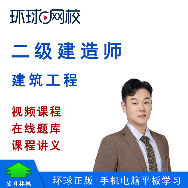 环球网校2027年二级建造师考试视频课题库何龙吟二建建筑工程实务