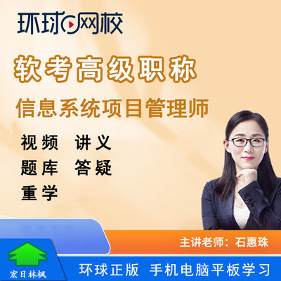 环球网校2026年软考高级职称考试信息系统项目管理师视频课程题库