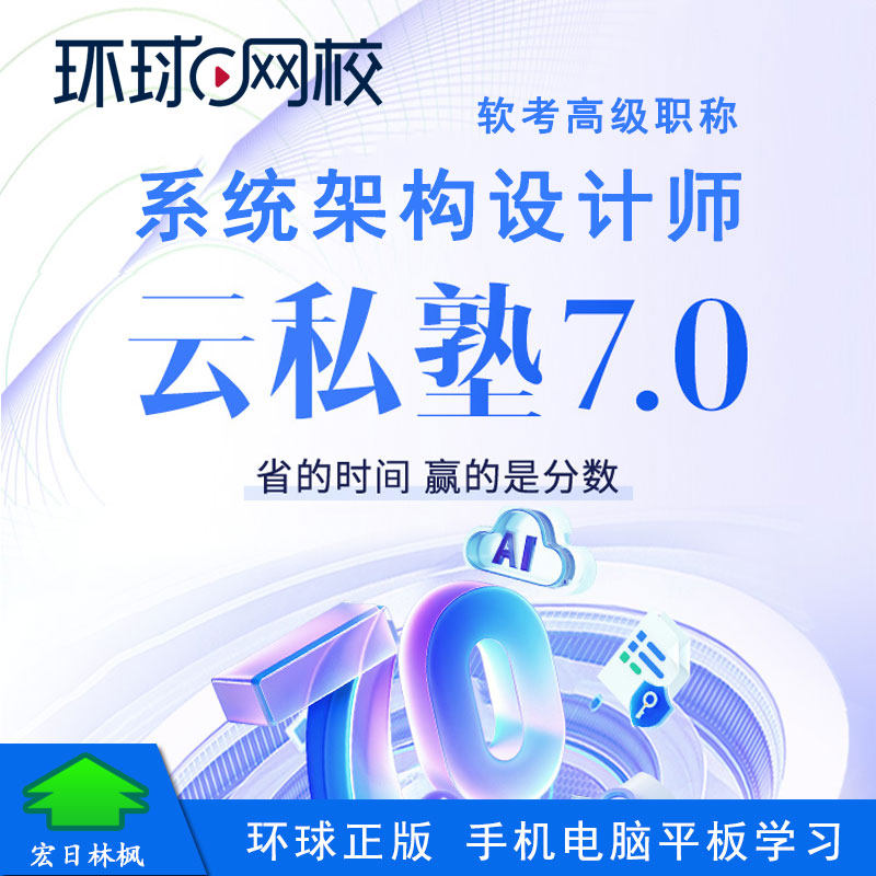 环球网校2026年软考高级职称系统架构设计师视频课程云私塾旗舰版
