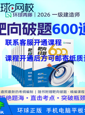 环球网校2026年一级建造师网络视频课程靶向破题600道建筑何龙吟