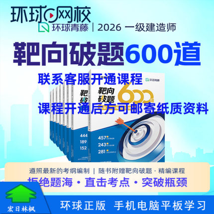 环球网校2026年一级建造师网络视频课程靶向破题600道建筑何龙吟