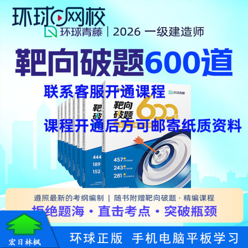 环球网校2026年一级建造师网络视频课程靶向破题600道建筑何龙吟