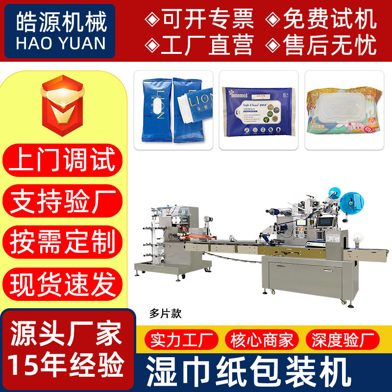 皓源机械全自动高速湿纸巾包装机枕式无纺布湿巾生产机多片湿巾机,标准件/零部件/工业耗材,其他车间设备,淘宝优惠券,粉丝福利购,淘宝优惠卷