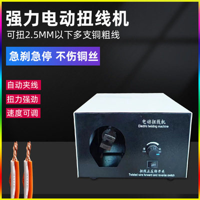 电动漆包线扭线机粗铜丝线绞线机电子线屏蔽线拧线机器小型捻线机