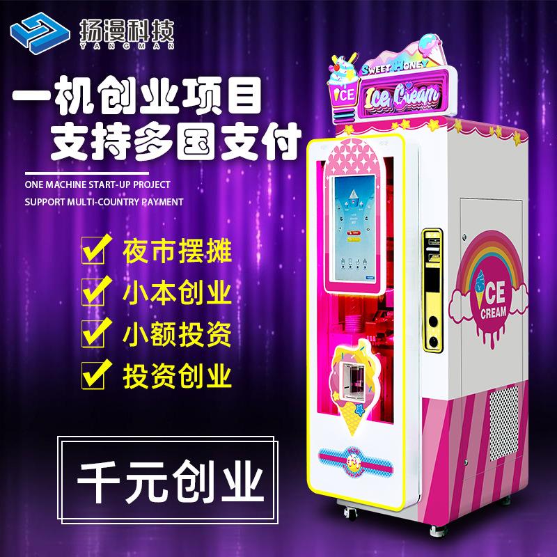 创业项目全自动冰淇淋机器商用无人自助雪糕售卖机游乐园冰激凌机