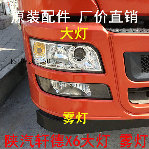 陕汽轩德X6航天万山大灯