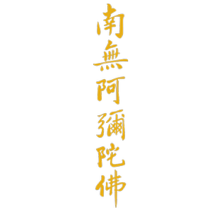 kook竖版南无阿弥陀佛车贴后窗西藏大明咒藏文保平安汽车贴纸贴画