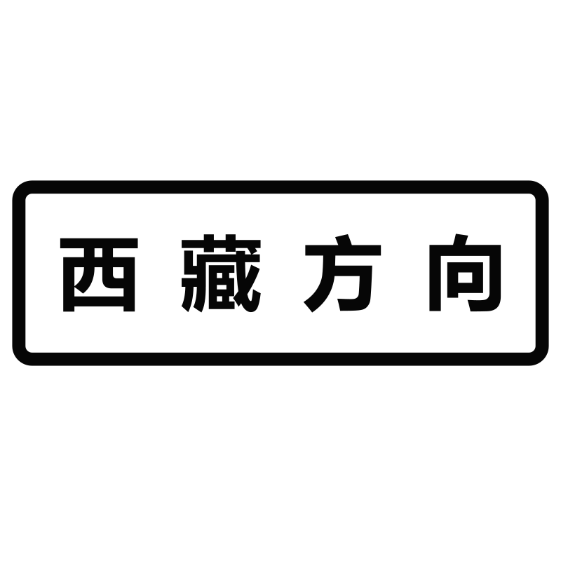 定制西藏新疆摩托车旅边箱车进藏