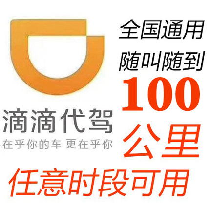 代驾券100公里滴滴代驾优惠券 代驾全国通用免费速代下单酒后代驾
